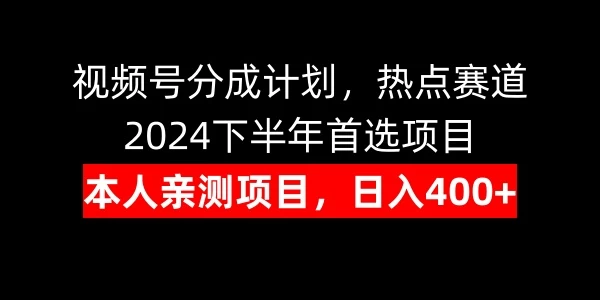 视频号分成计划，日入400+，热点赛道，2024下半年首选项目 - 吾爱随笔资源网
