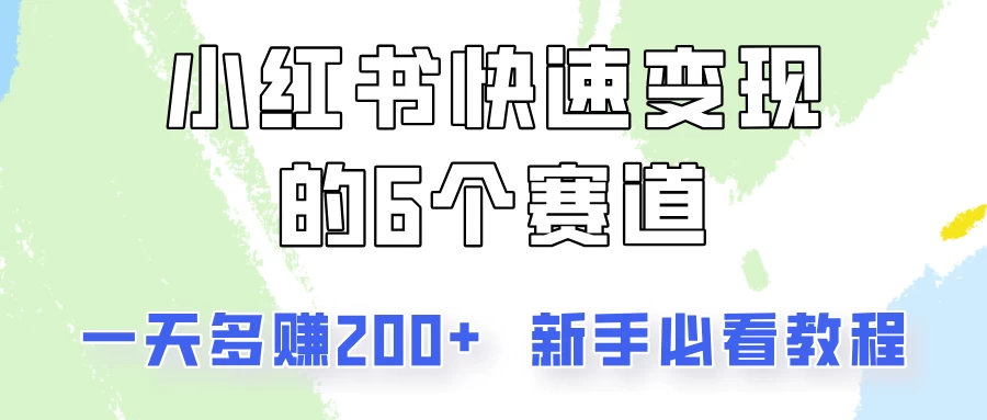 小红书快速变现的6个赛道，一天多赚200，所有人必看教程！ - 吾爱随笔资源网