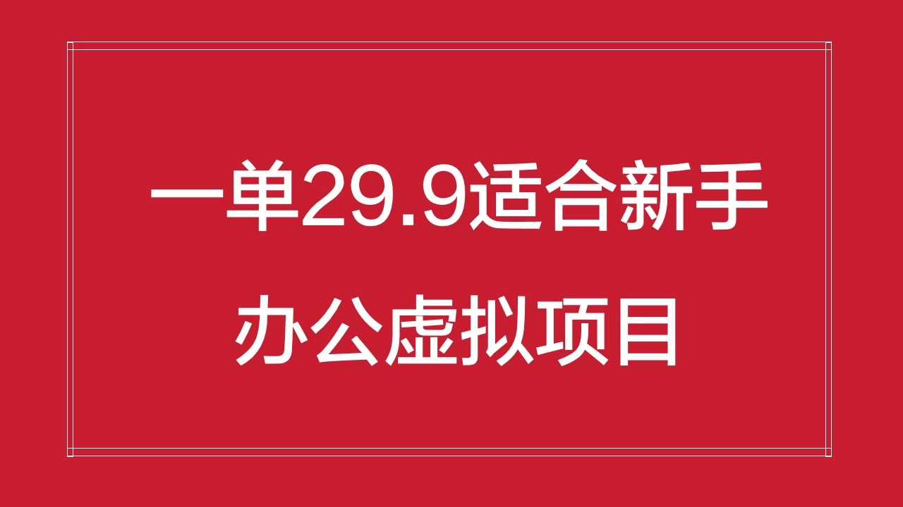 办公虚拟资源项目,一单29.9适合新手,日入几百块 - 吾爱随笔资源网