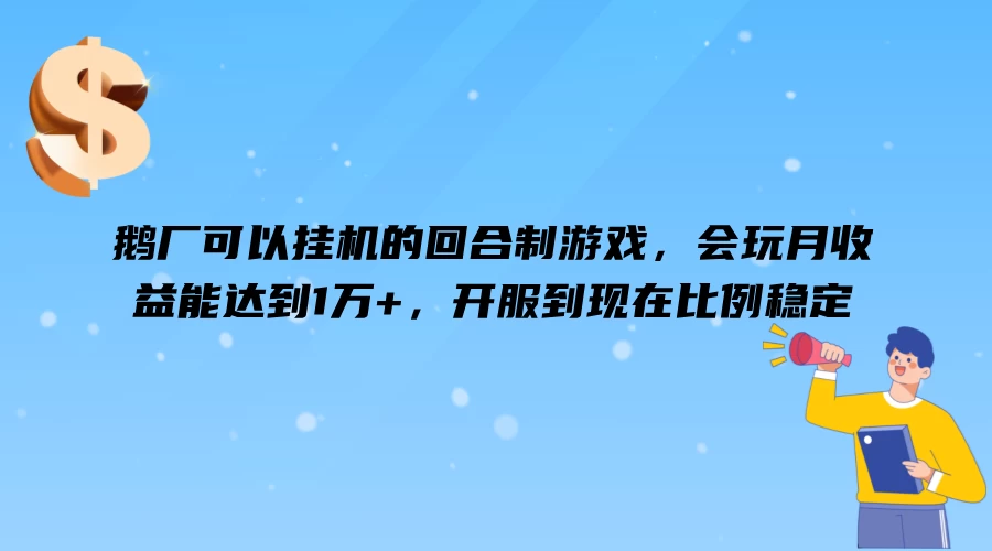 鹅厂可以挂机的回合制游戏，会玩月收益能达到1万+，开服到现在比例稳定 - 吾爱随笔资源网