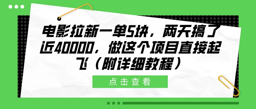 电影拉新一单5块，两天搞了近40000，做这个项目直接起飞（附详细教程） - 吾爱随笔资源网