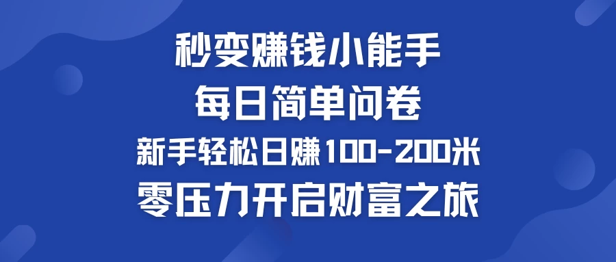 秒变赚钱小能手！每日简单问卷，新手也能轻松日赚100-200米，零压力开启财富之旅！ - 吾爱随笔资源网