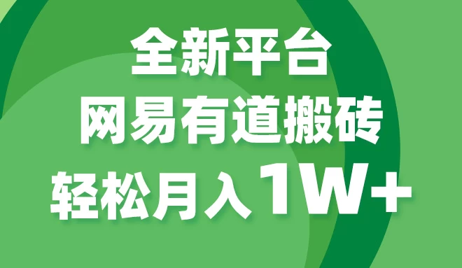 全新短视频平台，网易有道搬砖，月入1W+，平台处于发展初期，正是入场最佳时机 - 吾爱随笔资源网