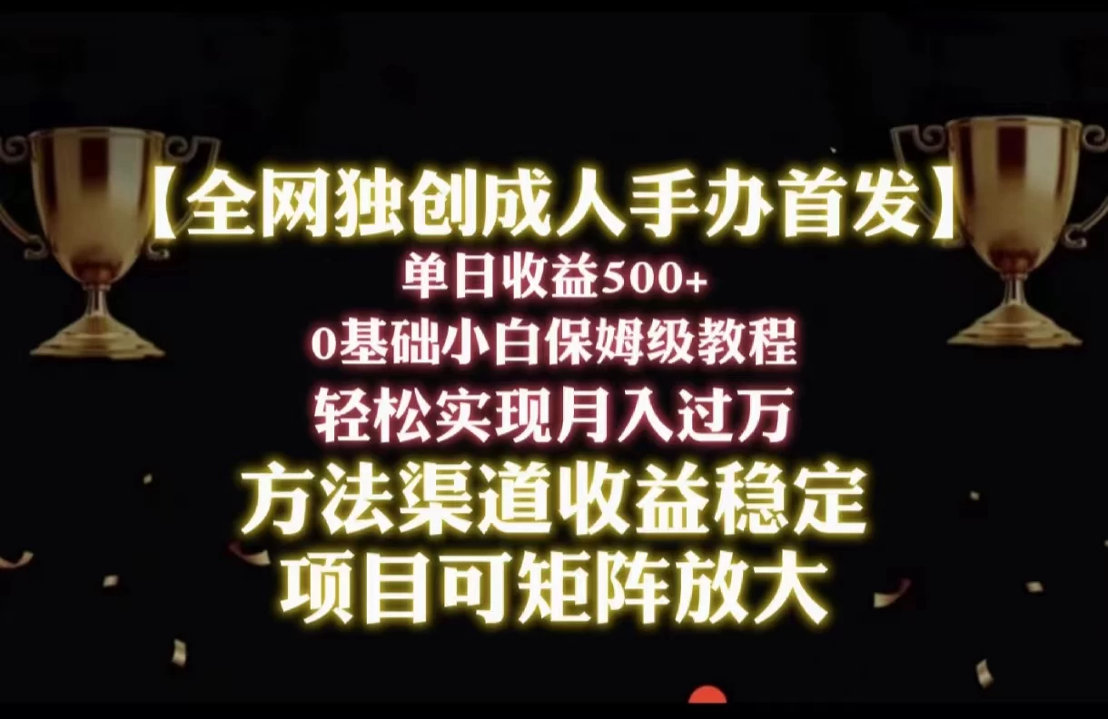 2024年新赛道，闲鱼搬砖卖成人手办，单日收益500+，小白轻松过万，保姆级教程 - 吾爱随笔资源网