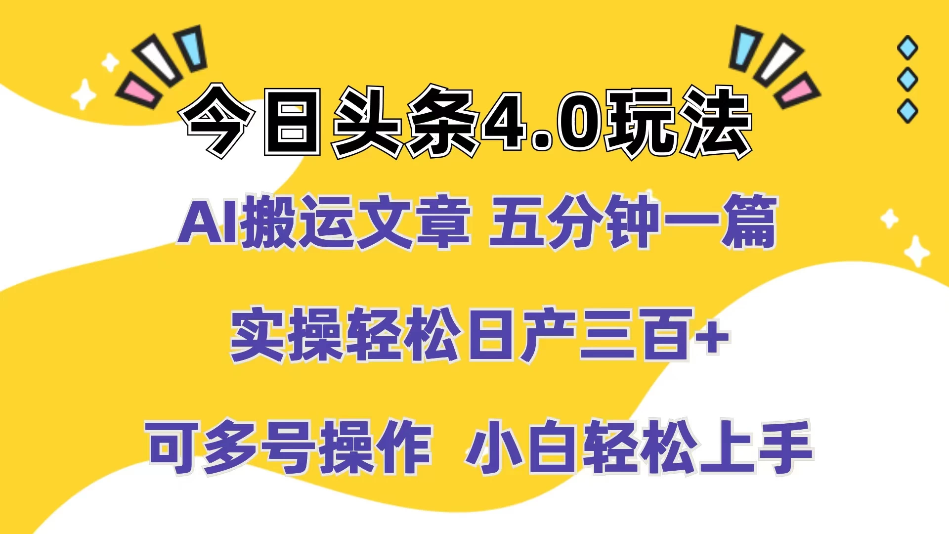 今日头条4.0玩法，AI搬运文章 五分钟一篇，实操轻松日产300+，可多号操作，小白轻松上手 - 吾爱随笔资源网
