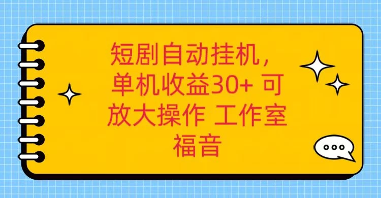 红果短剧自动挂机，单机日收益30+，可矩阵操作，附带（脚本软件）+养机全流程 - 吾爱随笔资源网