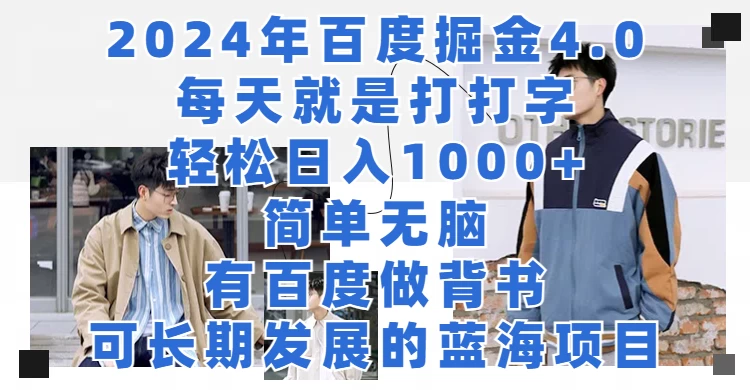 2024年百度据金4.0，每天就是打打字轻松目入1000+，简单无脑，有百度做背书，可长期发展的蓝海项目 - 吾爱随笔资源网