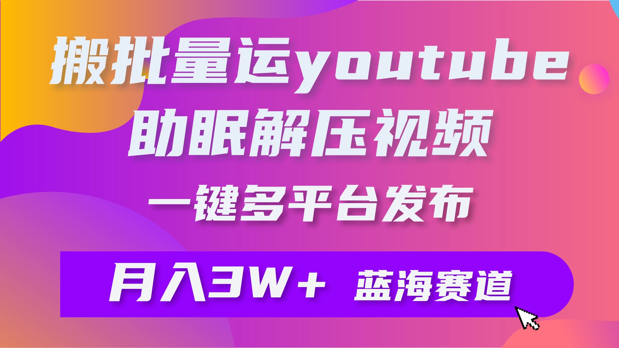 一键搬运YouTube解压助眠视频，简单操作月入1W+ - 吾爱随笔资源网