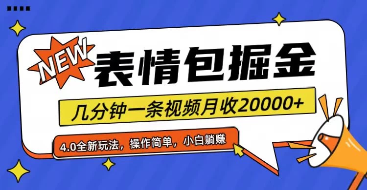 小白懒人项目，表情包掘金4.0，月收20000+ - 吾爱随笔资源网