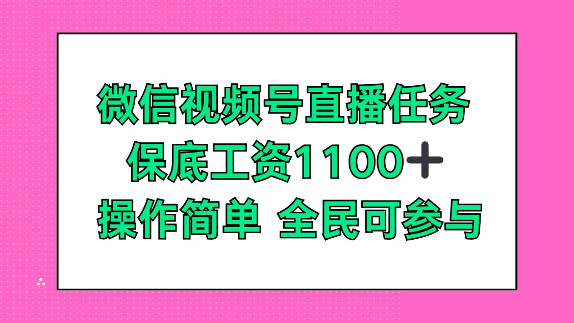 微信视频号直播任务，保底工资1100+，全民可参与 - 吾爱随笔资源网