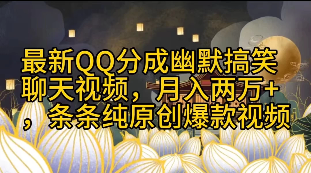 最新QQ分成幽默搞笑聊天视频，月入两万+，条条纯原创爆款视频 - 吾爱随笔资源网