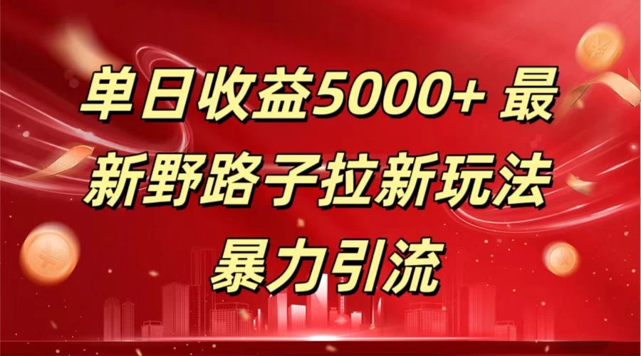 单日收益5000+ 野路子拉新玩法，一单利润43，吃瓜暴力拉新 - 吾爱随笔资源网