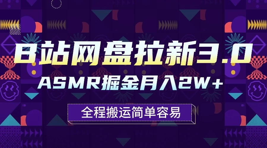 B站网盘拉新3.0玩法，ASMR掘金，1分钟一个视频，无脑月入2w+ - 吾爱随笔资源网