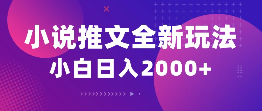 小说推文全新玩法,5分钟一条原创视频,结合中视频bilibili赚多份收益轻松月入1W+ - 吾爱随笔资源网