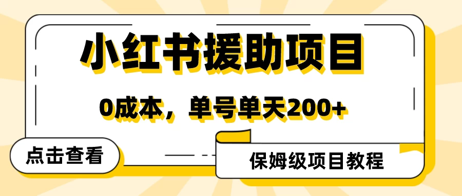赛道冷门收入却不低，小红书援助项目值得去做！ - 吾爱随笔资源网