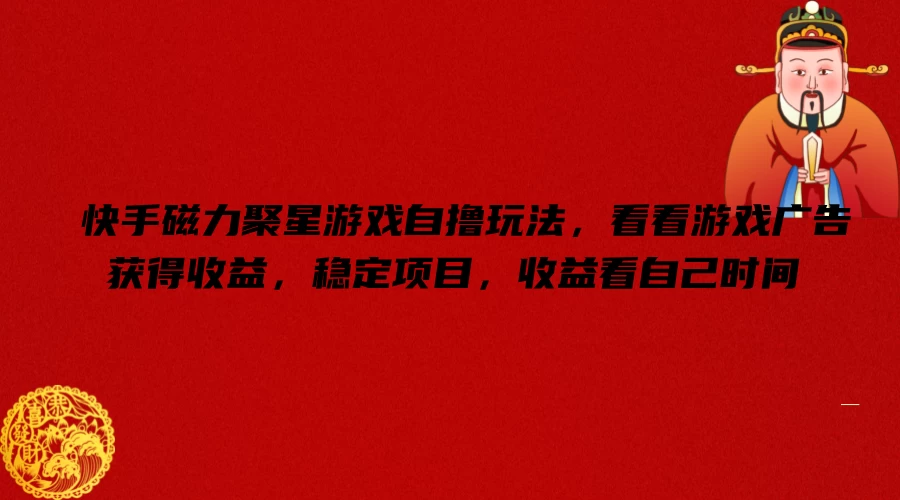 快手磁力聚星游戏自撸玩法，看看游戏广告获得收益，稳定项目，收益看自己时间 - 吾爱随笔资源网
