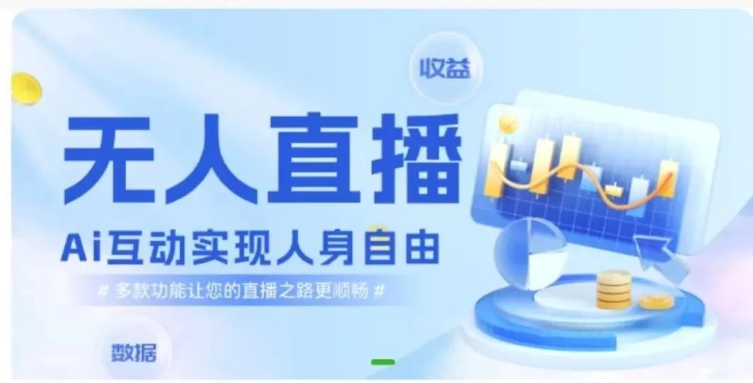 快手无人直播团购，自带流量，简单好做，适合新手小白 - 吾爱随笔资源网