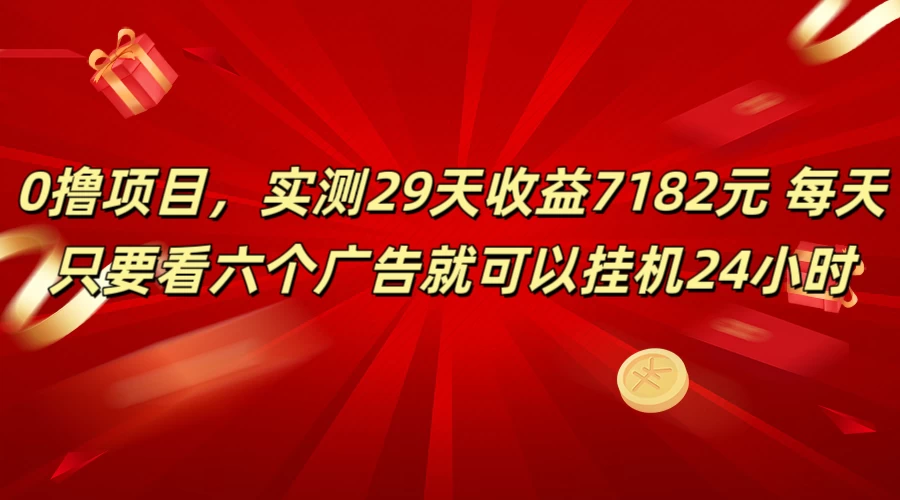 学生必备0撸项目，实测29天收益7182元！每天只要看六个广告就可挂机24小时 - 吾爱随笔资源网