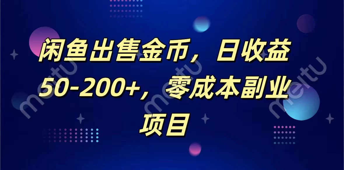 闲鱼出售金币，日收益50-200+，零成本副业项目 - 吾爱随笔资源网
