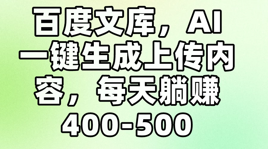 百度文库，AI一键生成上传内容，每天躺赚400-500 - 吾爱随笔资源网