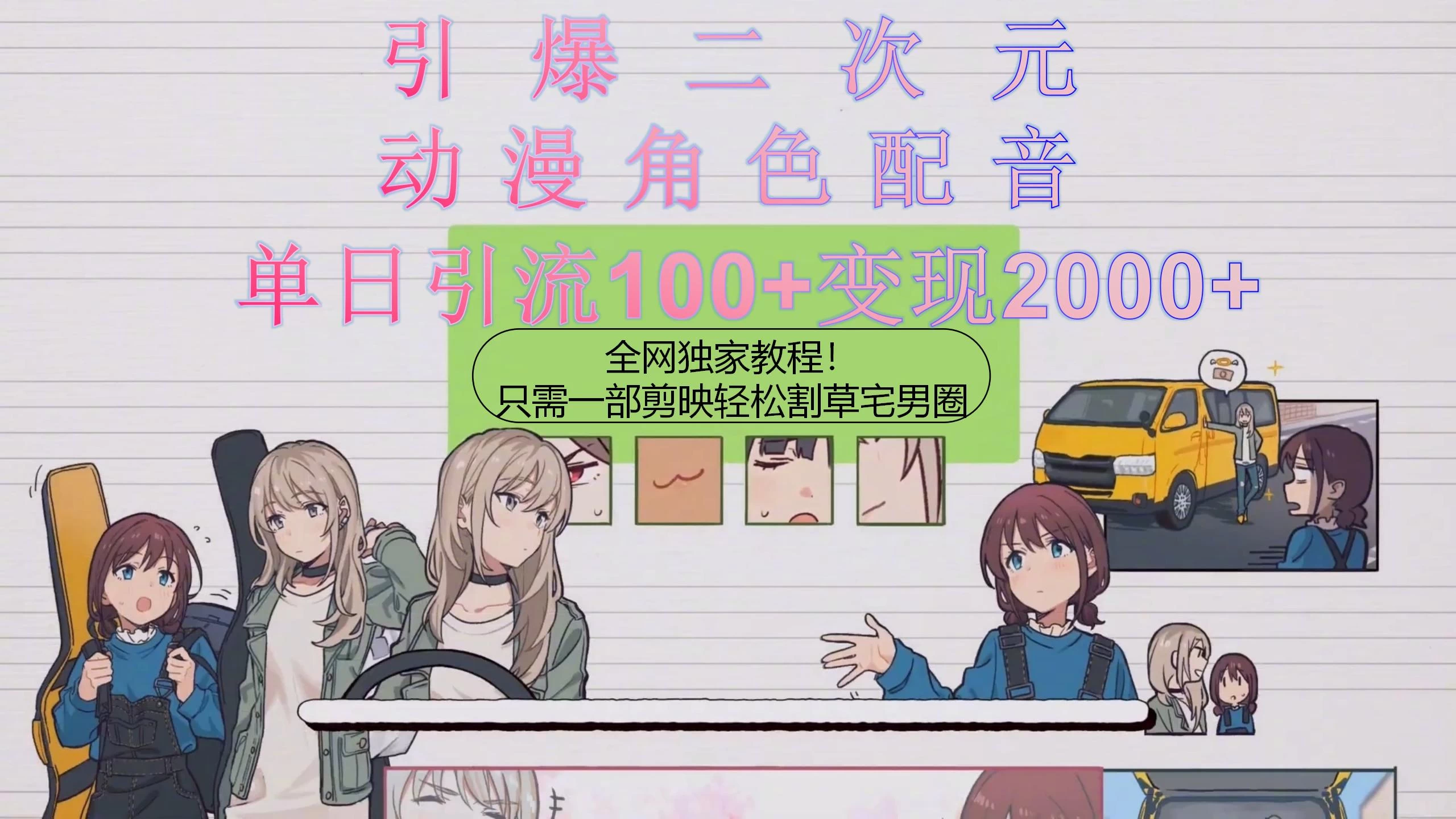 引爆二次元，用动漫角色配音割草宅男圈，只需一个剪映，轻松一天引流100+变现2000+！ - 吾爱随笔资源网
