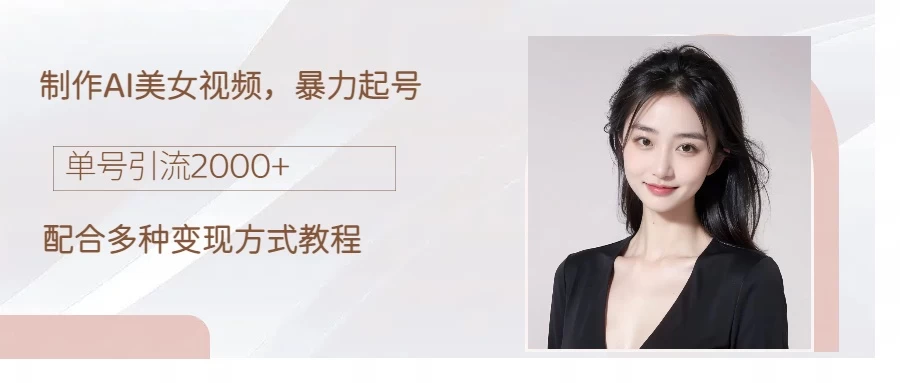 制作AI美女吸粉，日吸粉2000+，小白也能做，轻松上手 - 吾爱随笔资源网