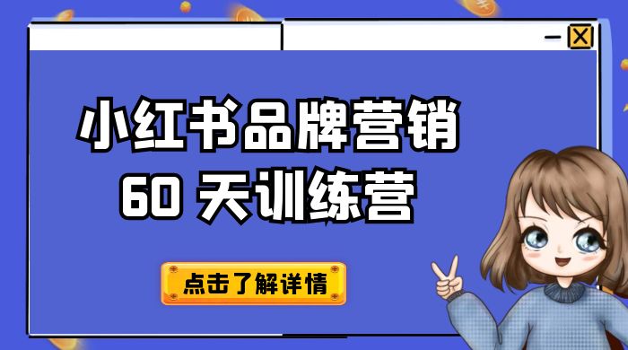 小红书品牌营销 60 天训练营第 6 期：GMV 2 亿级品牌老板都在学，教会你内容营销底层逻辑 - 吾爱随笔资源网