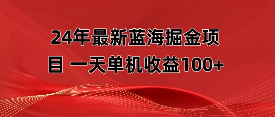 最新蓝海掘金项目，外面卖490的项目，单机一天收益10-150 - 吾爱随笔资源网