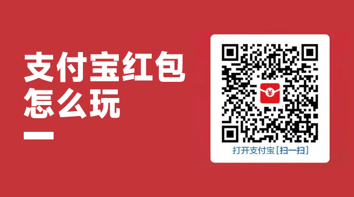 支付宝红包怎么玩，支付宝领红包，赚领现金奖励 - 吾爱随笔资源网