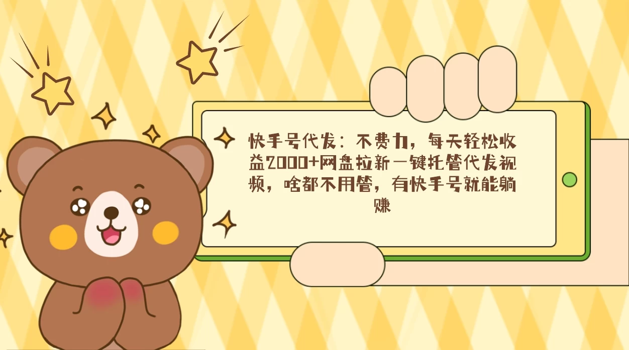 快手号代发：不费力，每天轻松收益2000+网盘拉新一键托管代发视频 - 吾爱随笔资源网