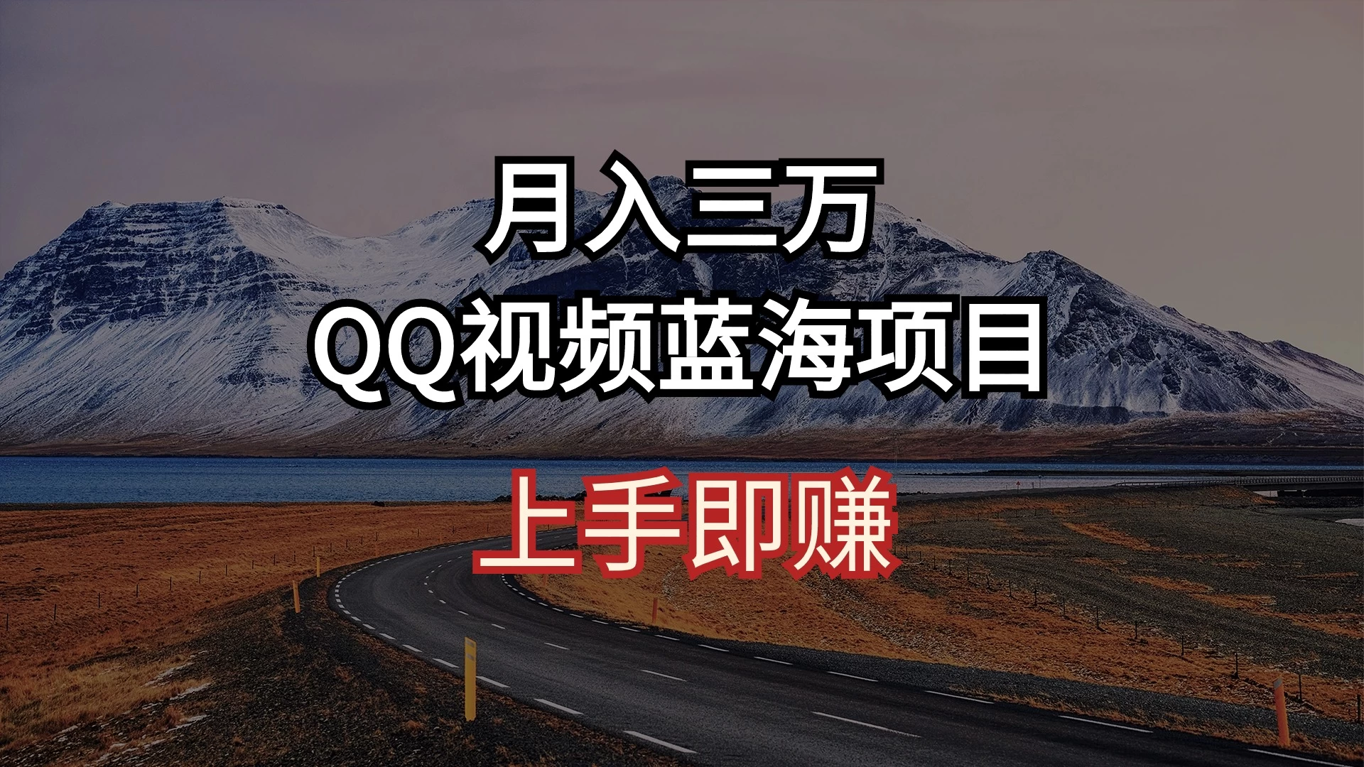 简单搬运去重QQ视频 蓝海赛道入手即赚 月入三万 - 吾爱随笔资源网