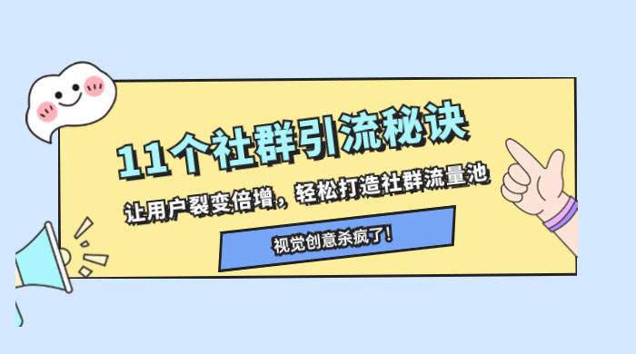11 个社群引流秘诀，让用户裂变倍增，轻松打造社群流量池 - 吾爱随笔资源网