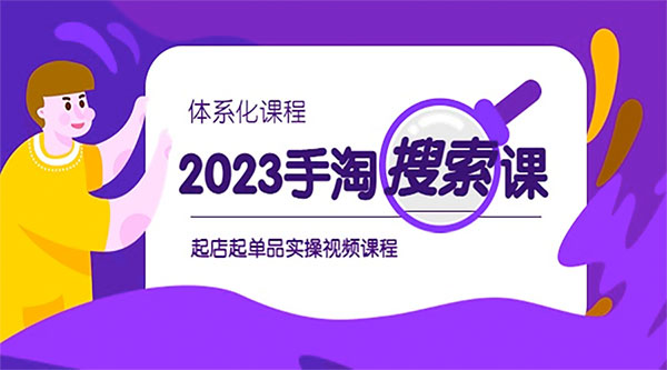 2023 手淘 · 搜索实战课 + 体系化课程：起店起单品实操视频课程 - 吾爱随笔资源网