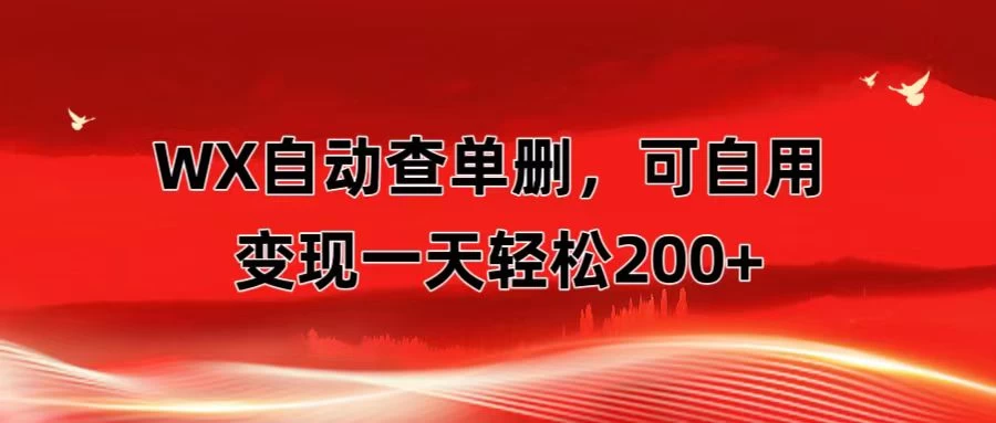 微信自动查单删，变现轻松一天200+ 微商 多媒体作者必用神器，需求量很大 - 吾爱随笔资源网