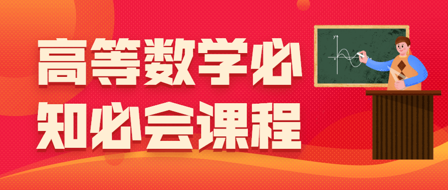 高等数学必知必会课程 - 吾爱随笔资源网