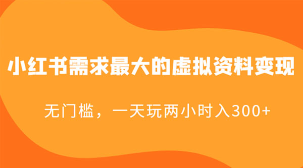 小红书需求最大的虚拟资料变现：无门槛，一天玩两小时入 300+ - 吾爱随笔资源网