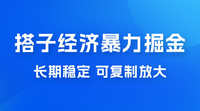搭子经济暴力掘金，人人可做，每天轻松 5-10 张，长期稳定，可复制放大 - 吾爱随笔资源网