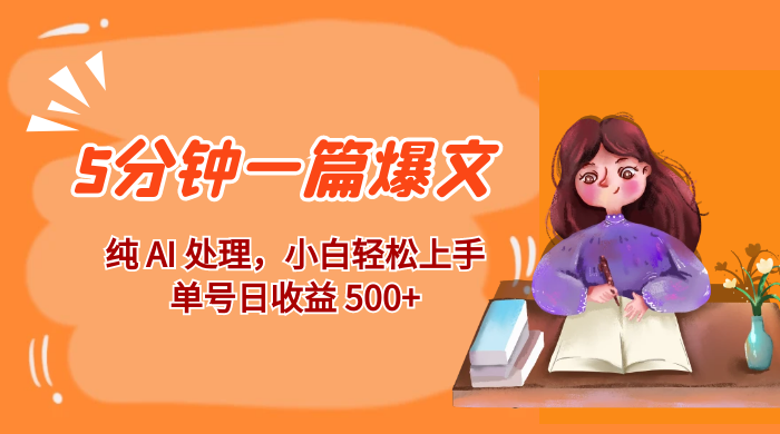 红利风口项目：5 分钟一篇爆文，纯 AI 处理，小白轻松上手，单号日收益 500+ - 吾爱随笔资源网
