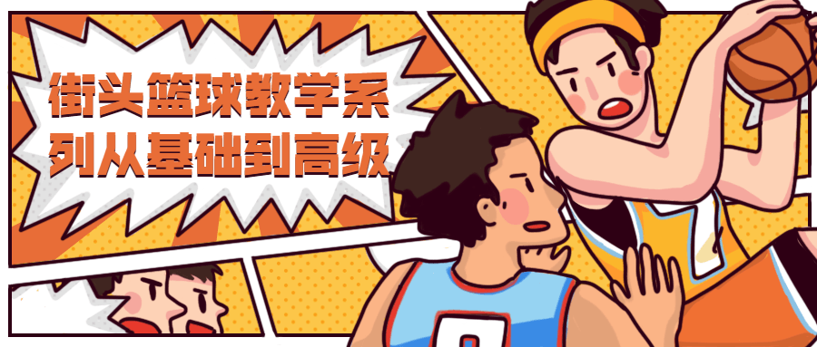 街头篮球教学从基础到高级 - 吾爱随笔资源网