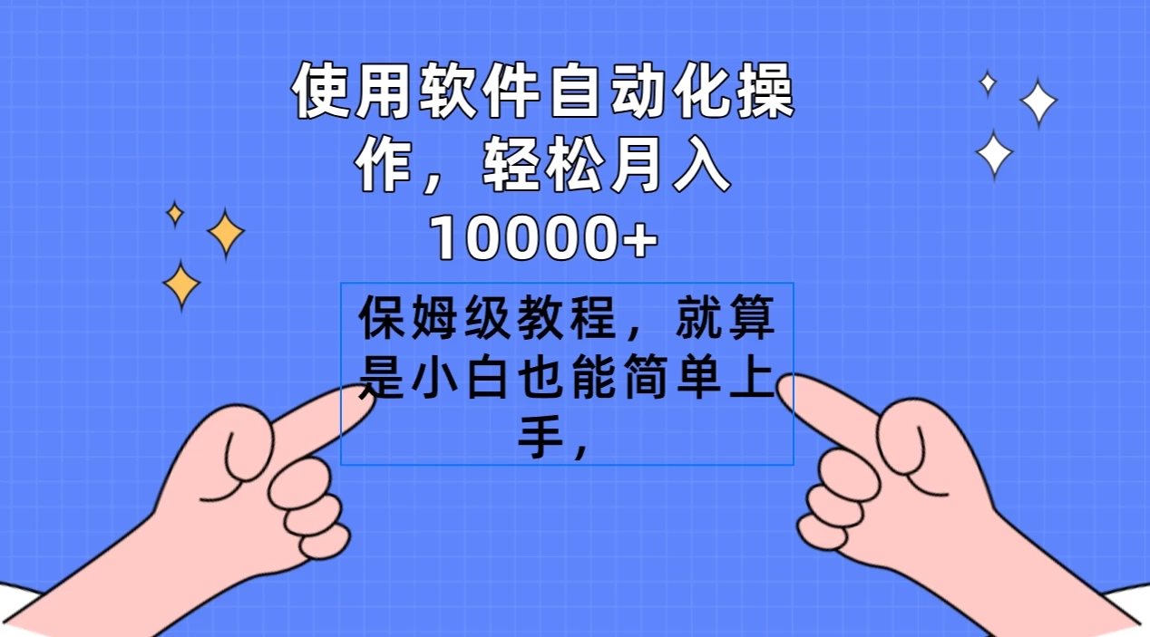 使用软件自动化操作，轻松月入10000+，保姆级教程，就算是小白也能简单上手 - 吾爱随笔资源网