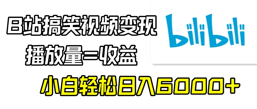 B站搞笑视频变现，播放量=收益，小白轻松日入6000+ - 吾爱随笔资源网