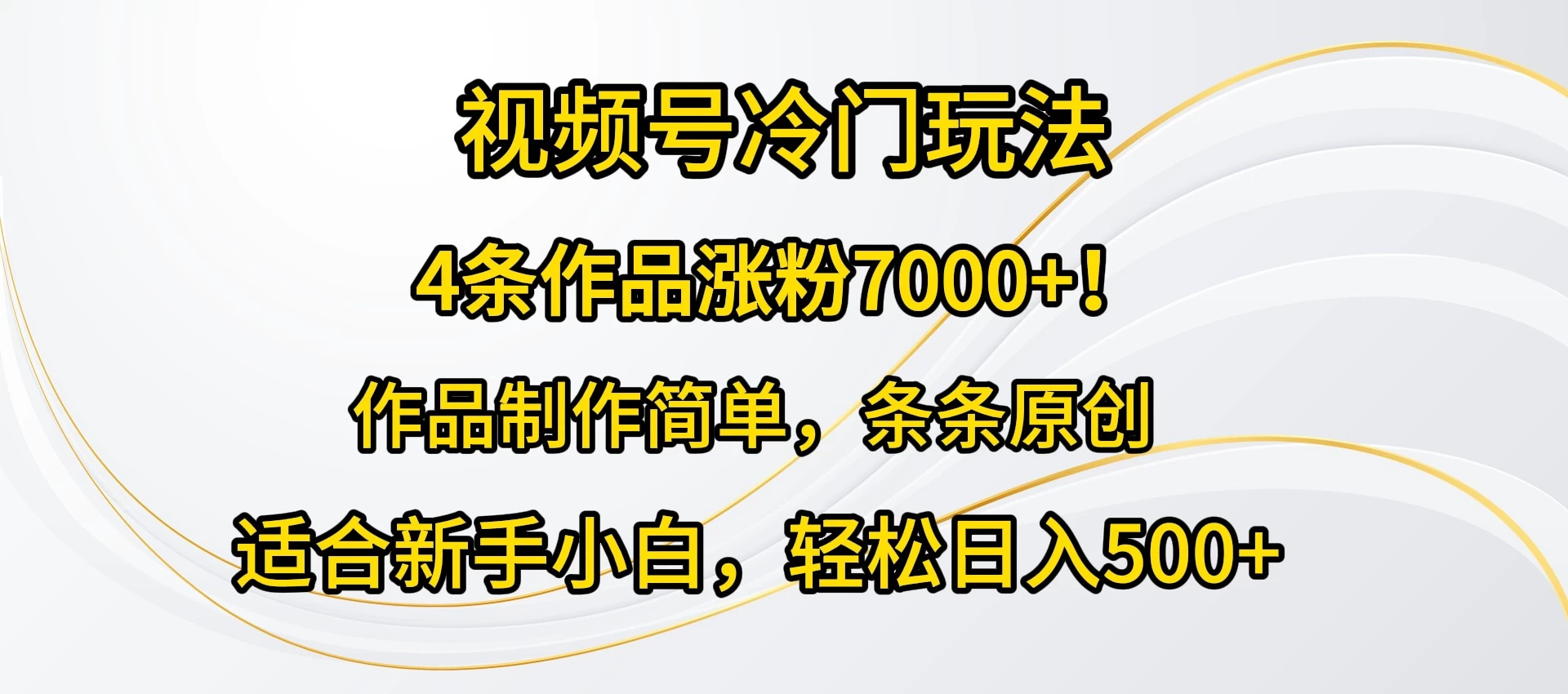 4条作品涨粉7000+！视频号冷门玩法，作品制作简单，条条原创，适合新手小白，轻松日入500+ - 吾爱随笔资源网