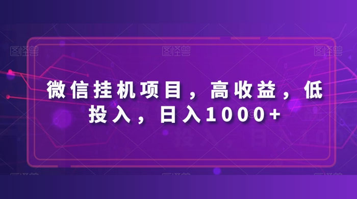 微信挂机项目，高收益，低投入，日入1000+ - 吾爱随笔资源网