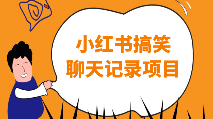 小红书搞笑聊天记录项目，0 门槛快速爆款变现项目 - 吾爱随笔资源网