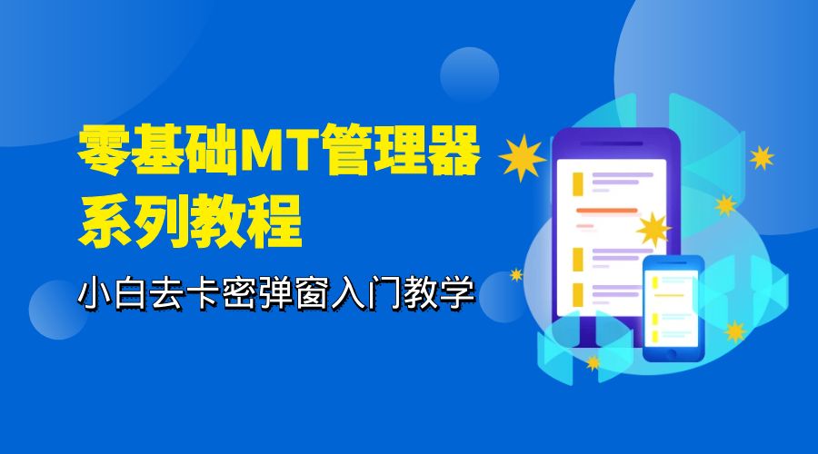零基础 MT 管理器 保姆级完虐卡密教程系列：小白去卡密弹窗入门教学 - 吾爱随笔资源网