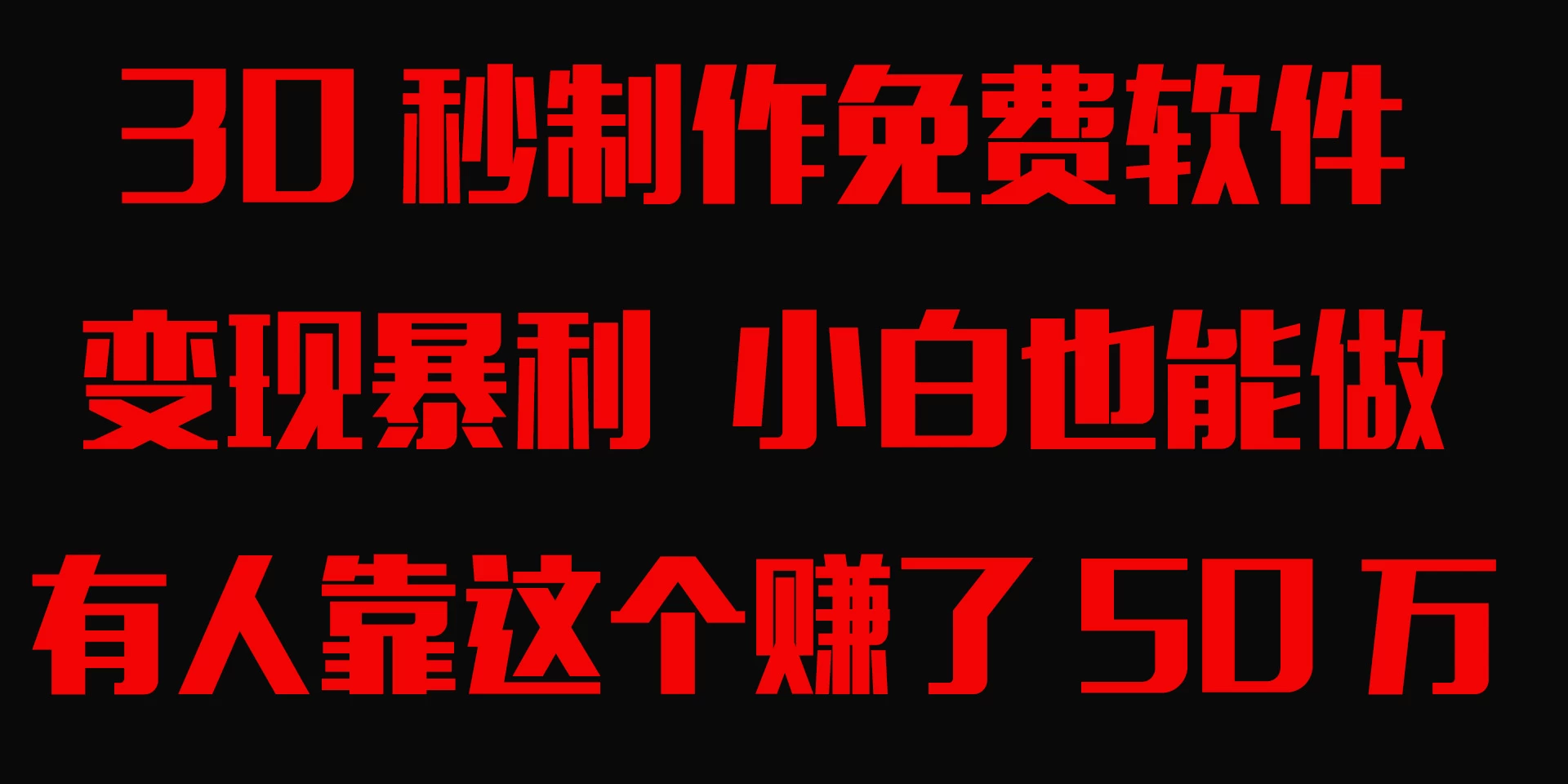 30秒快速制作免费软件，变现暴利，有人靠这个赚了50万，小白就能做。 - 吾爱随笔资源网