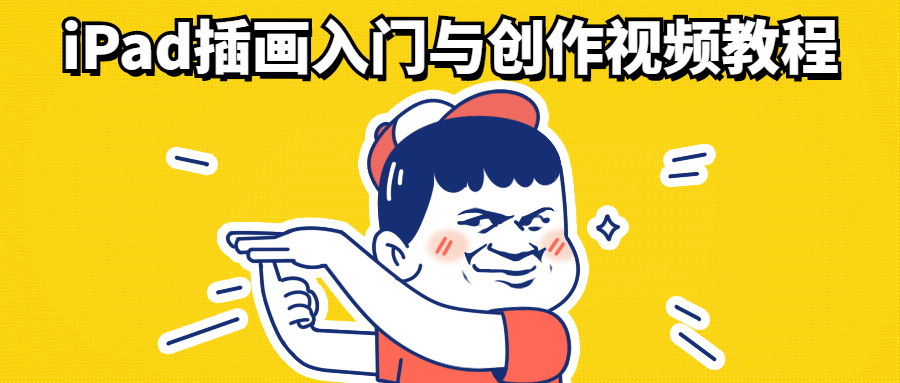 iPad插画入门与创作视频教程 - 吾爱随笔资源网