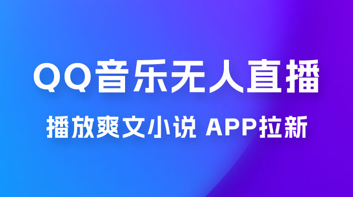 QQ 音乐无人直播 APP 拉新，0 基础小白也可上手，不封号的新玩法（附 500G 素材） - 吾爱随笔资源网