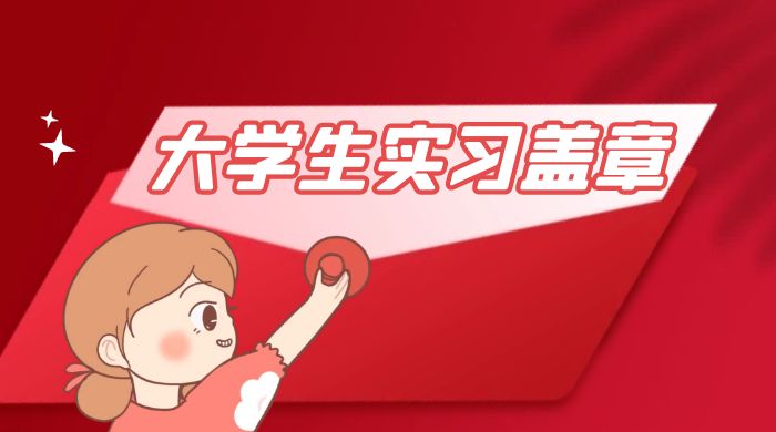 冷门蓝海项目，大学生实习盖章：轻松月入过万，小白一部手机即可操作 - 吾爱随笔资源网