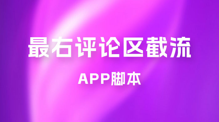 最右 App 评论区截流脚本，引流全行业精准粉技术（附永久脚本+教程视频） - 吾爱随笔资源网